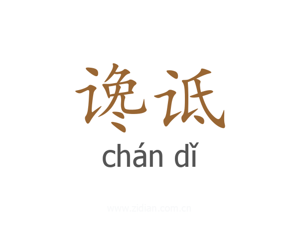 谗诋