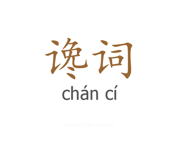 谗词