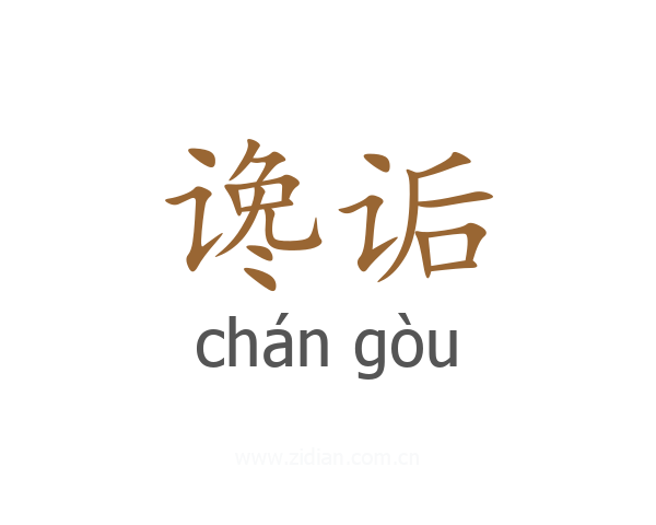 谗诟