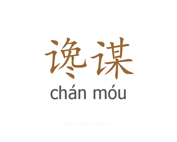 谗谋