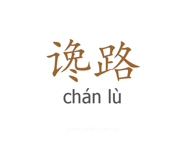 谗路