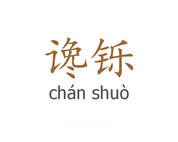 谗铄