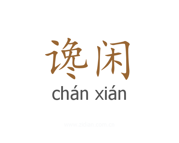 谗闲