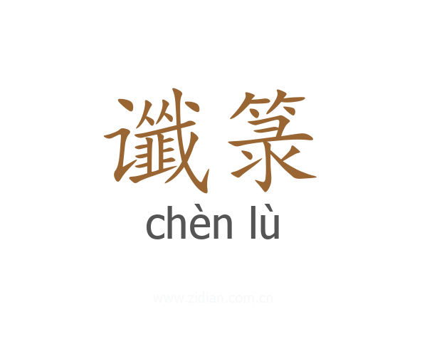 谶箓
