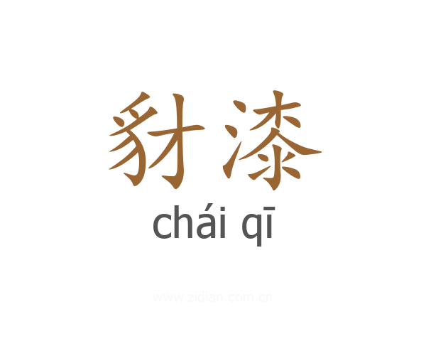 豺漆