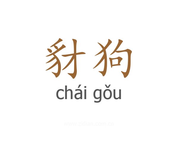 豺狗