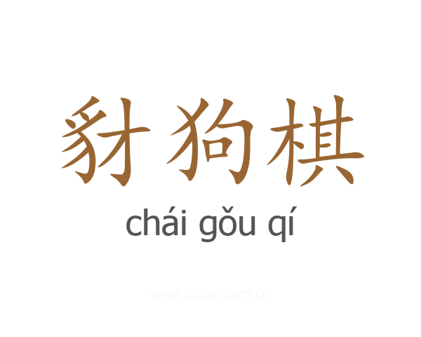 豺狗棋