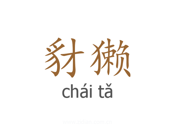 豺獭