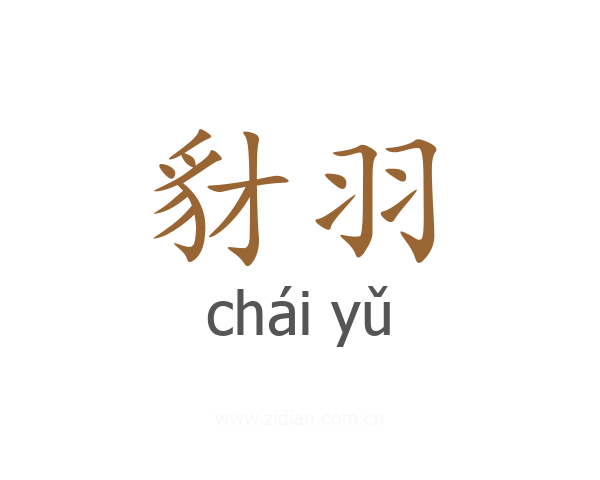 豺羽