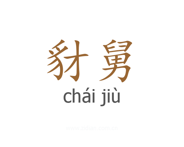 豺舅