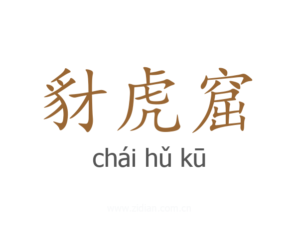 豺虎窟