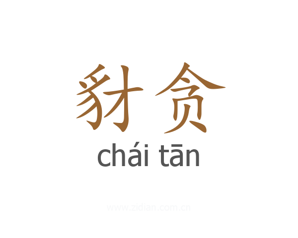 豺贪