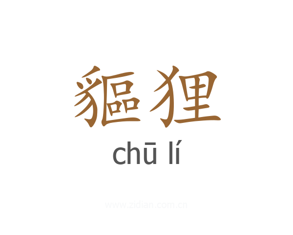 貙狸