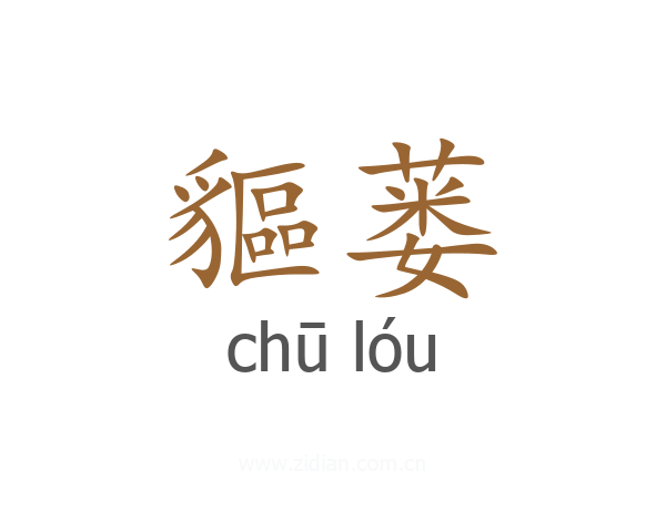 貙蒌