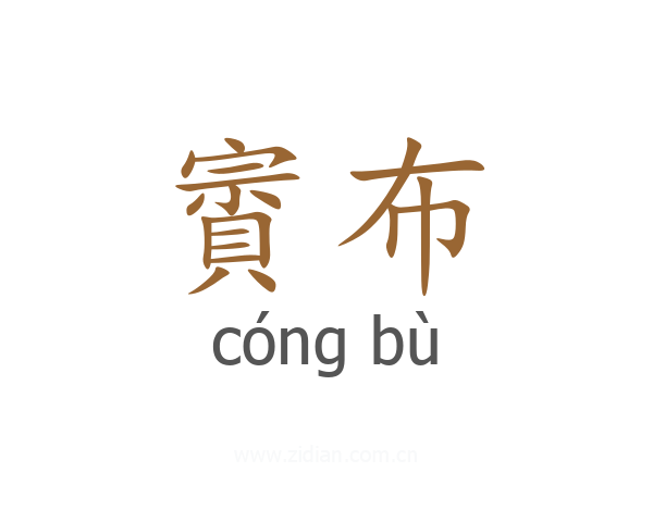賨布