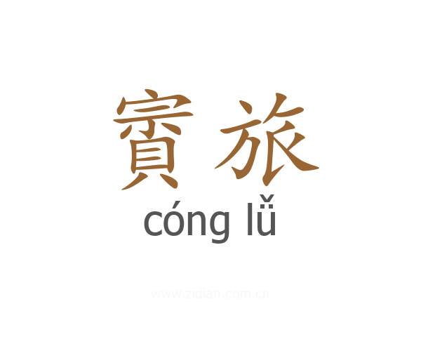賨旅