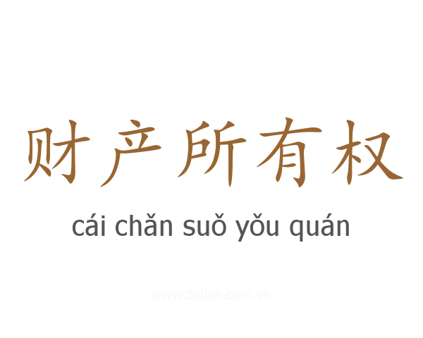 财产所有权