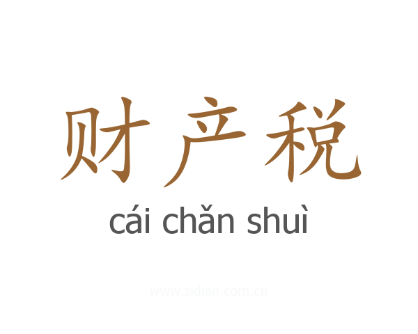 财产税