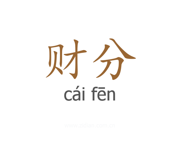 财分