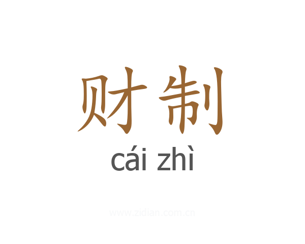 财制