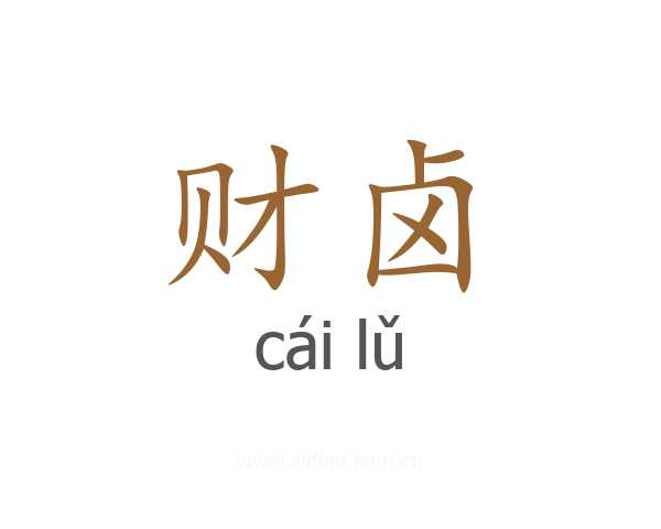 财卤