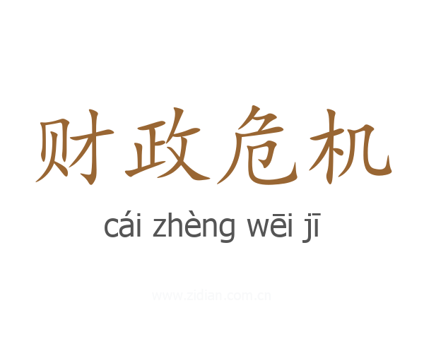 财政危机
