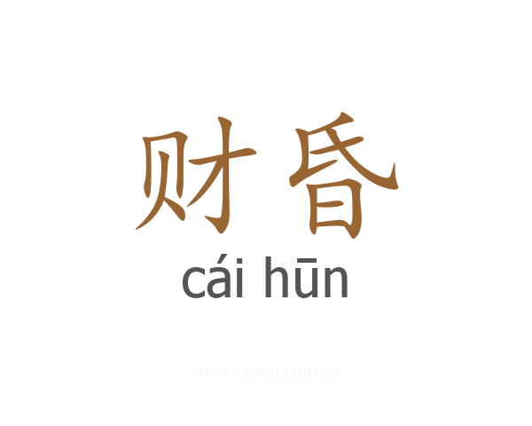 财昏