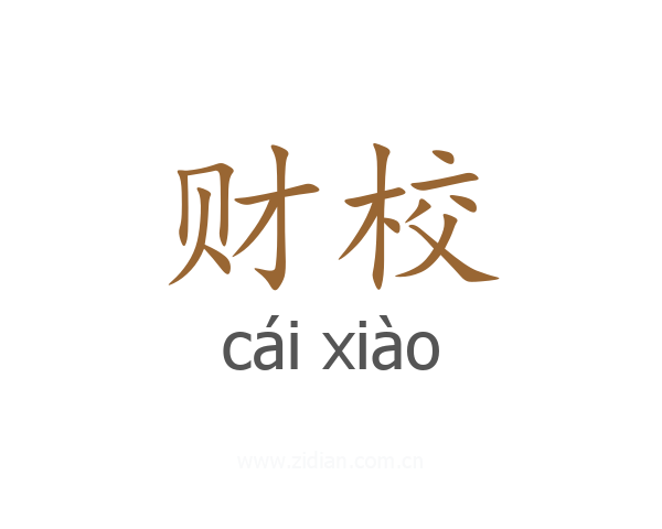 财校