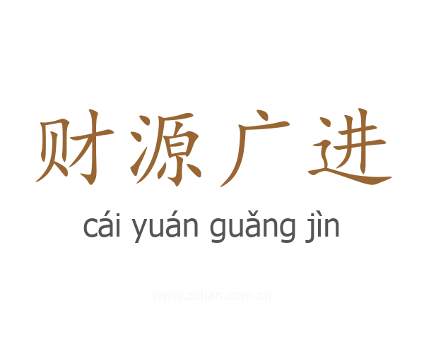 财源广进