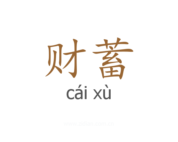 财蓄