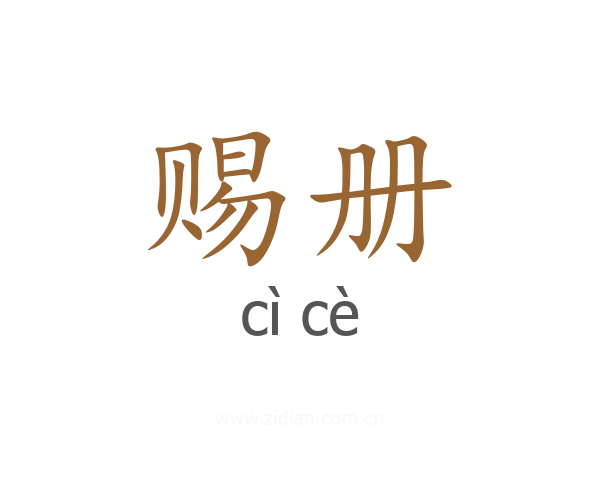 赐册