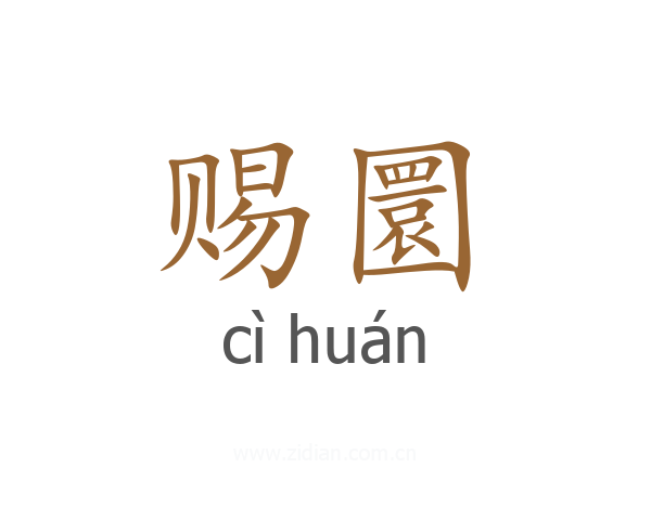 赐圜