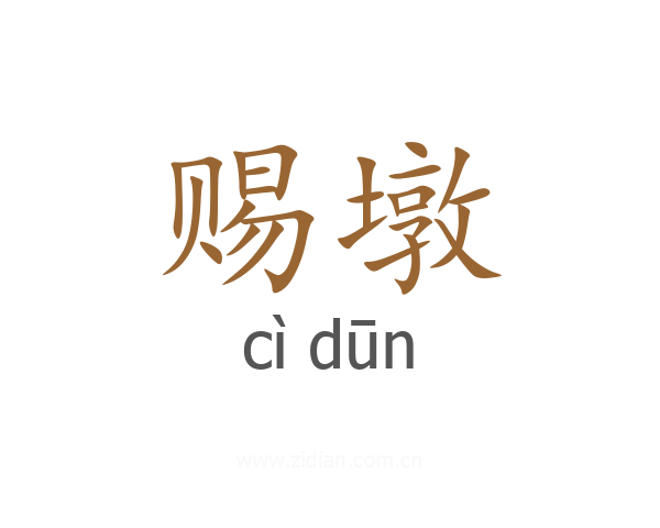 赐墩