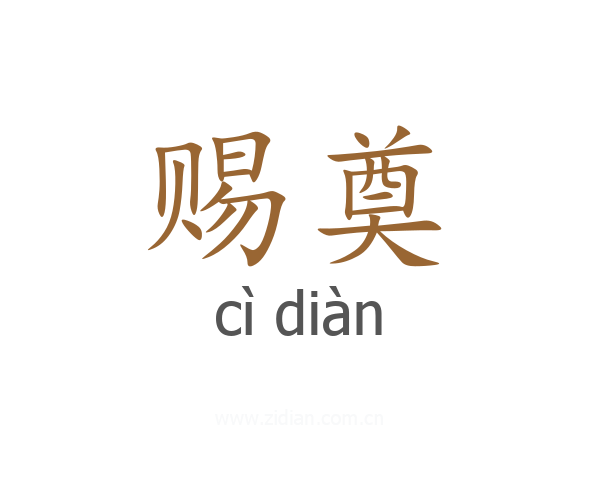 赐奠