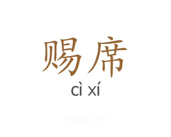 赐席