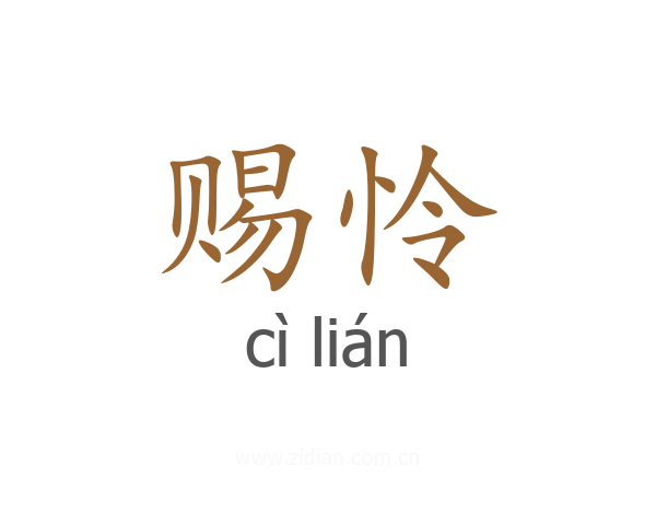 赐怜