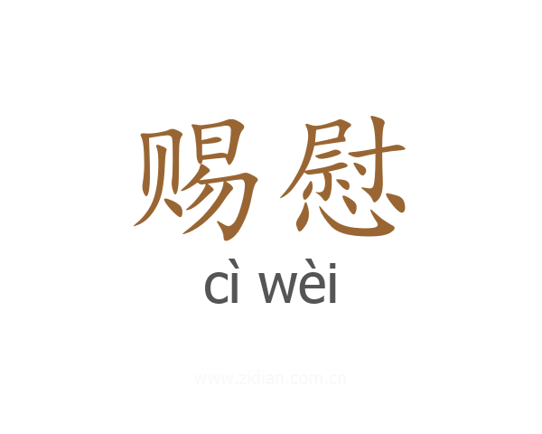 赐慰