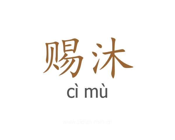 赐沐