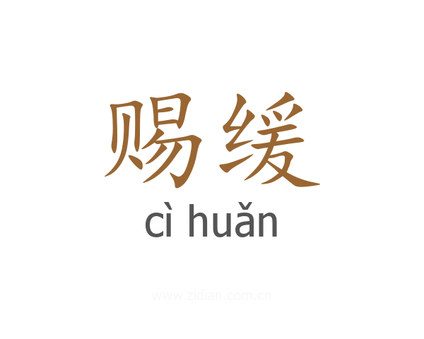 赐缓