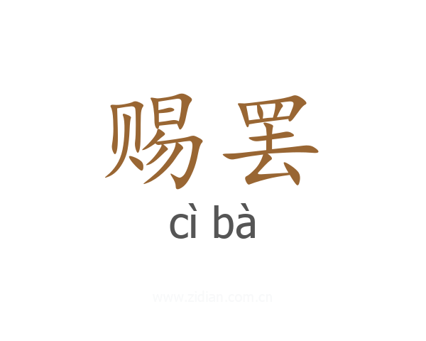 赐罢
