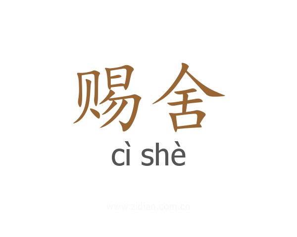 赐舍