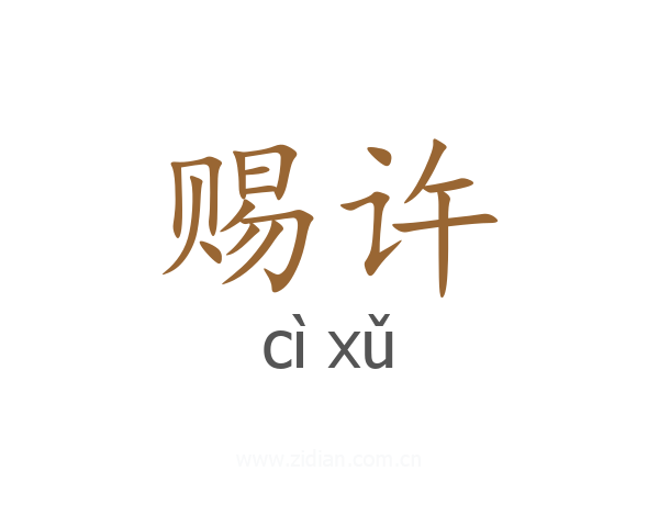 赐许