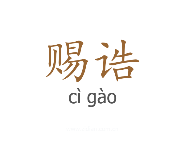 赐诰