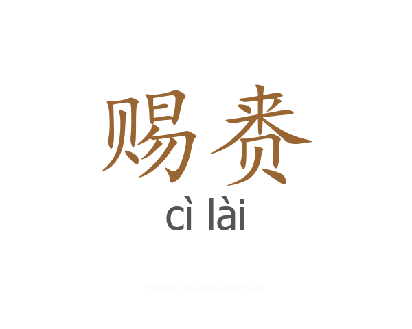 赐赉