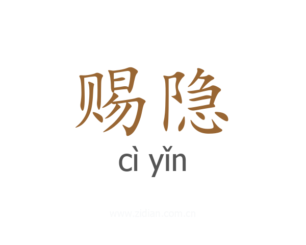 赐隐