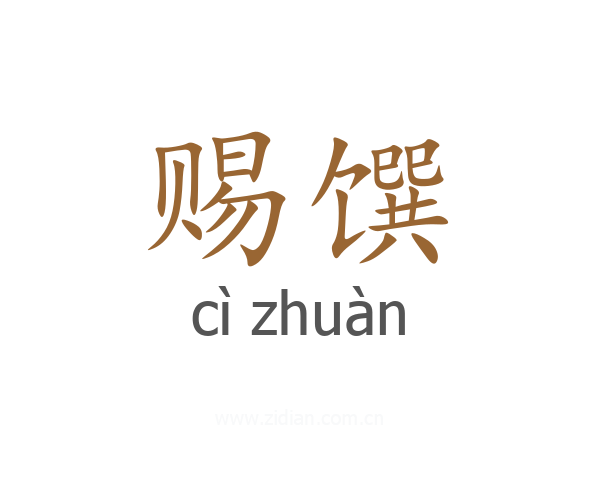 赐馔
