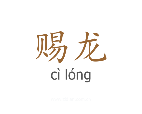 赐龙