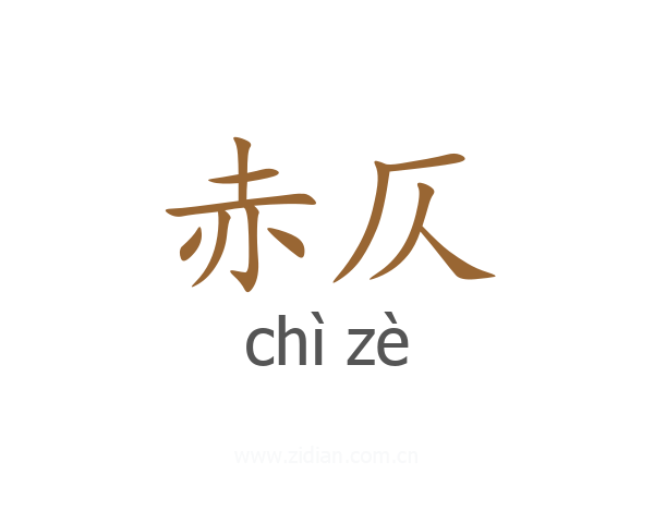 赤仄