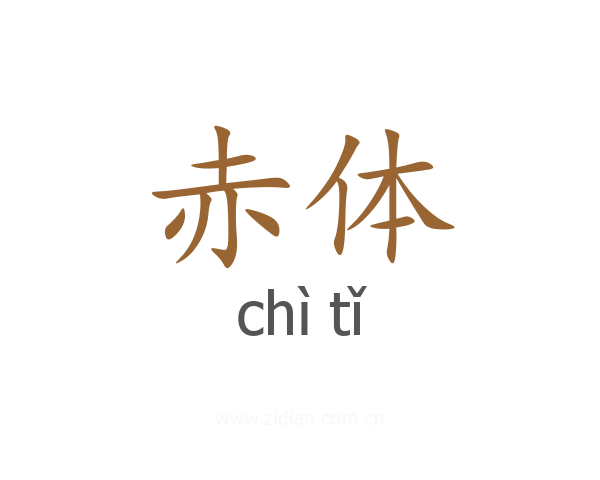 赤体