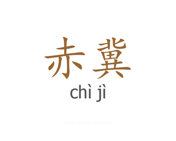 赤冀